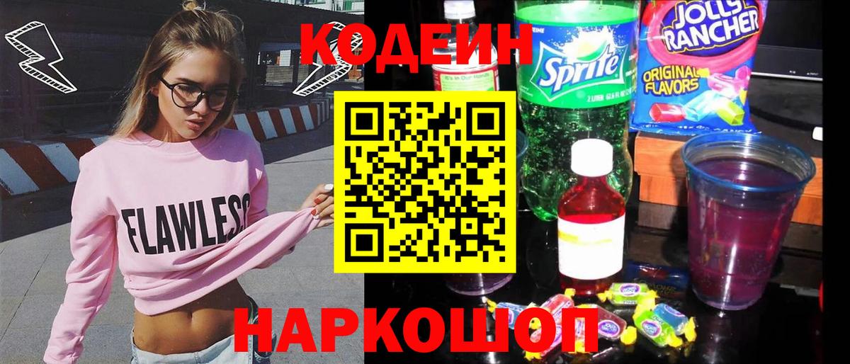 Codein напиток Lean (лин) Заводоуковск